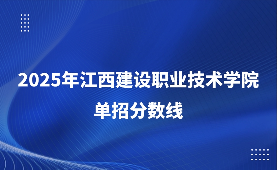 江西建设职业技术学院单招