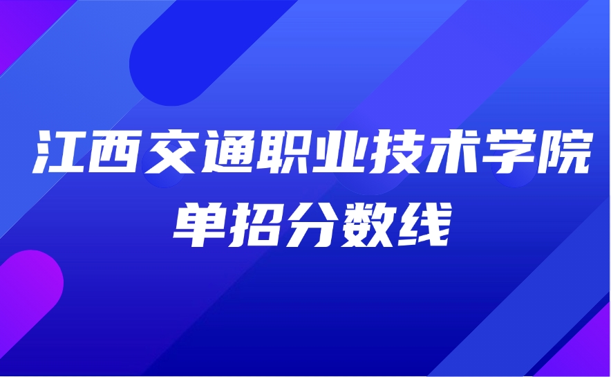 江西交通职业技术学院单招