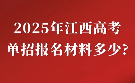 2025年江西高考单招报名材料多少?