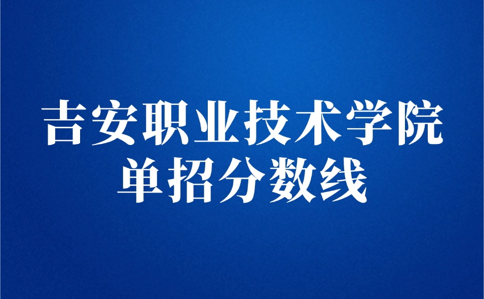 吉安职业技术学院单招