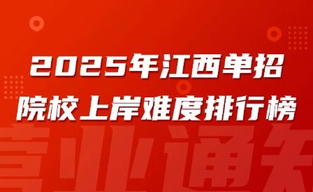 2025年江西单招院校上岸难度排行榜