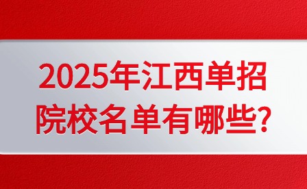 2025年江西单招院校名单有哪些?