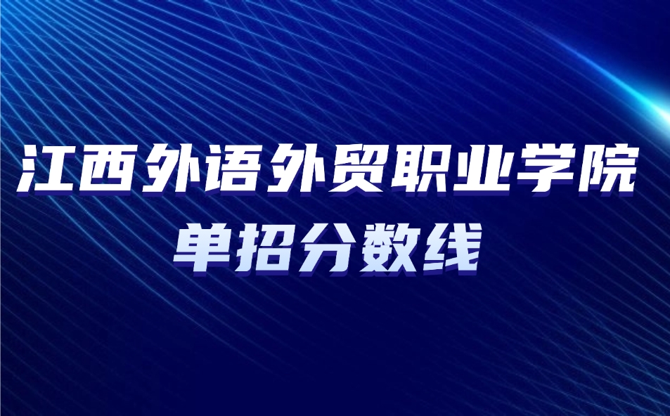 江西外语外贸职业学院单招