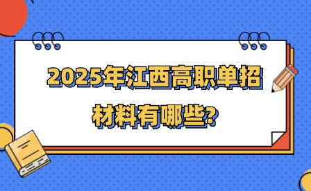 2025年江西高职单招材料有哪些?