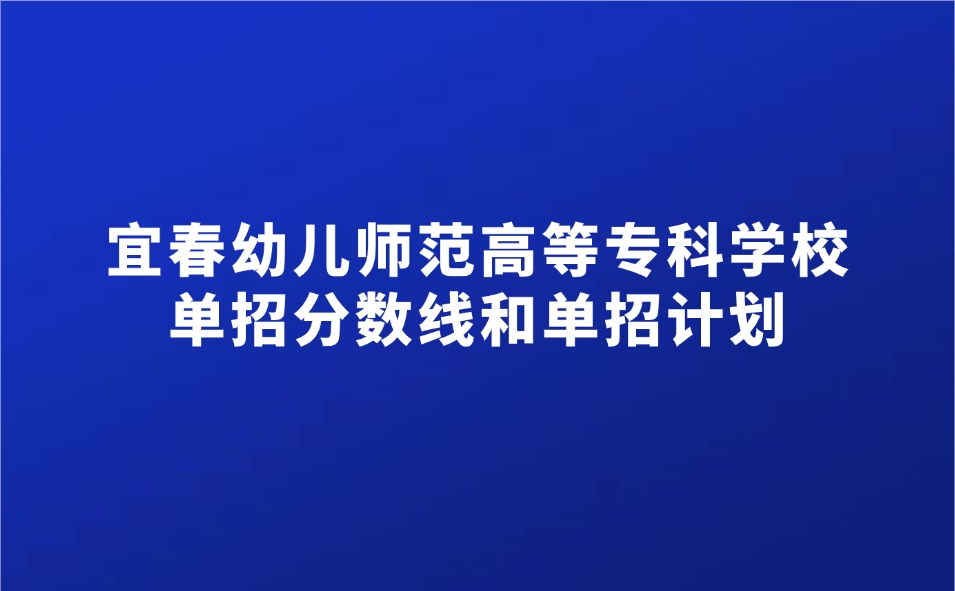 宜春幼儿师范高等专科学校单招