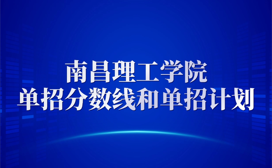 南昌理工学院单招分数线