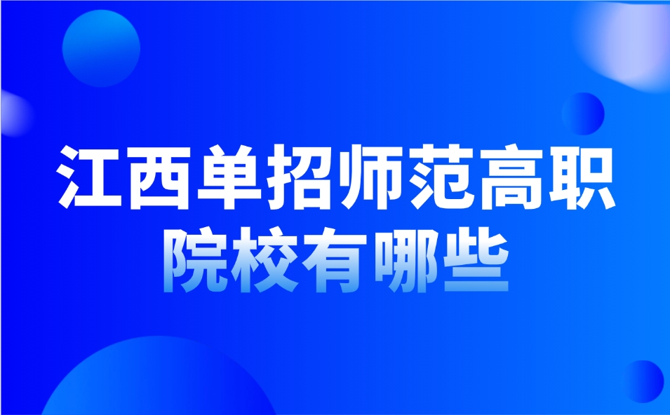 江西单招师范高职院校有哪些