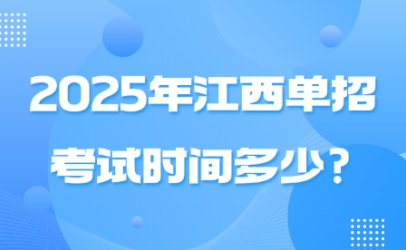 2025年江西单招考试时间多少?