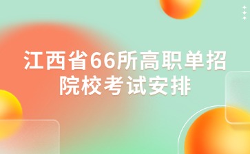 江西高职单招网