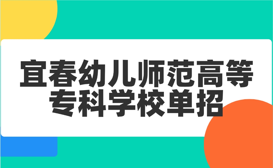 宜春幼儿师范高等专科学校单招