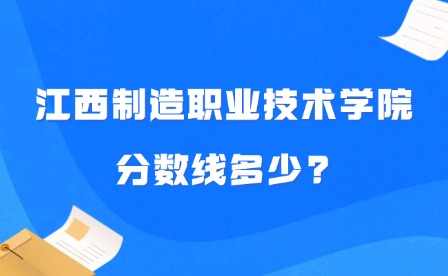 2025年江西制造职业技术学院分数线多少?