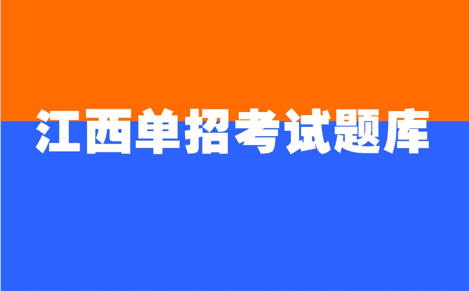 江西单招