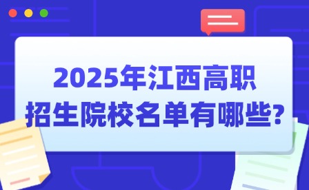 2025年江西高职单招院校名单有哪些?