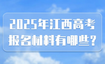 2025年江西高考报名材料有哪些?