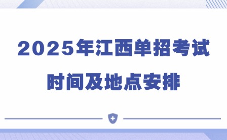 2025年江西单招考试时间及地点安排