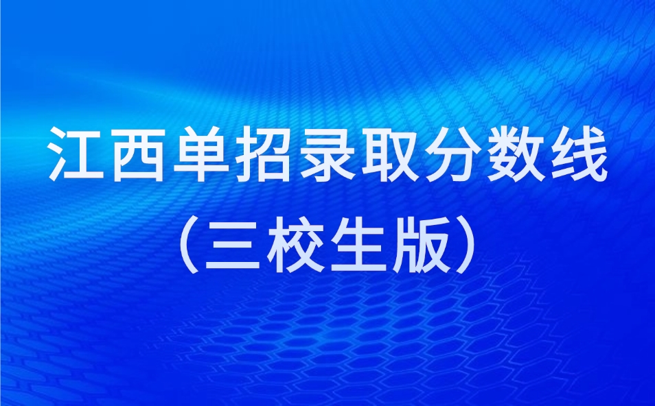 江西单招录取分数线