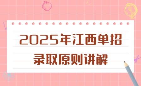 2025年江西单招录取原则讲解