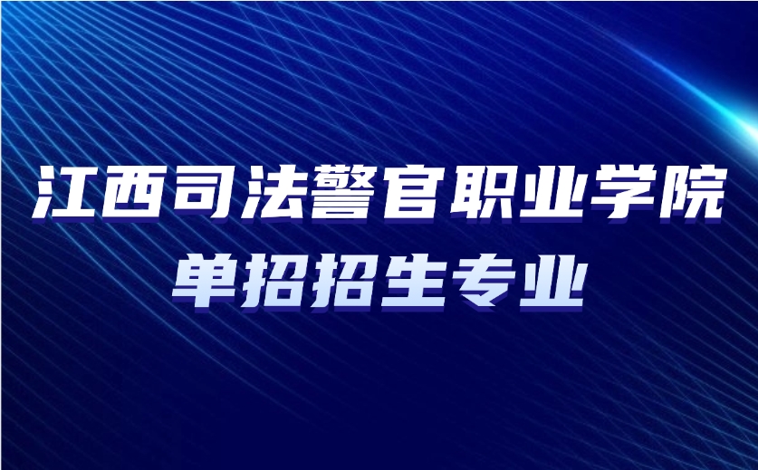 江西司法警官职业学院单招