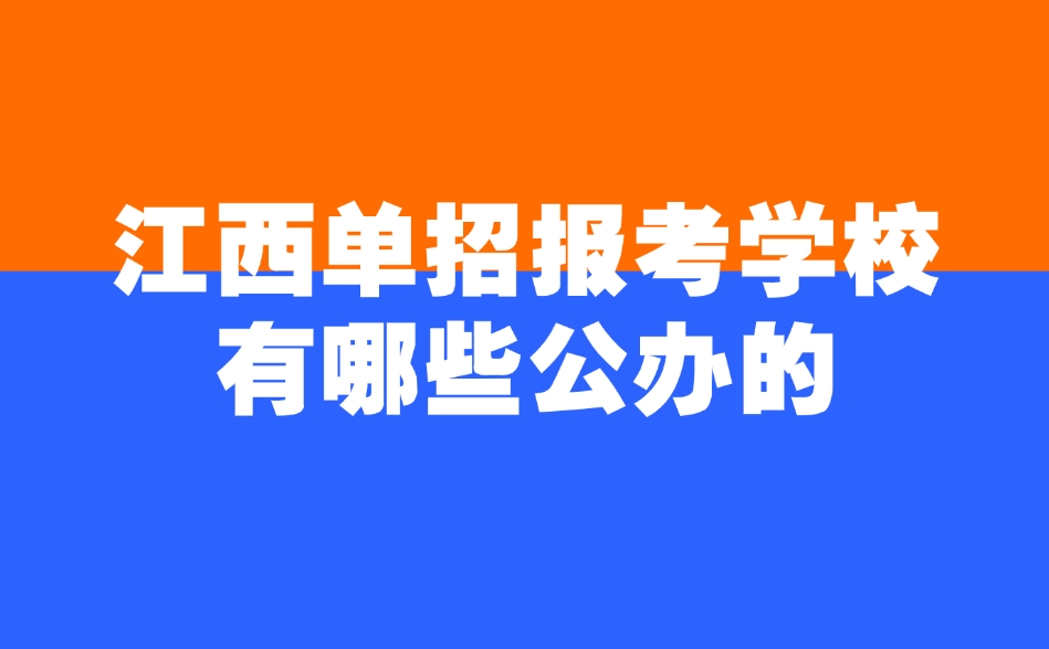 江西单招