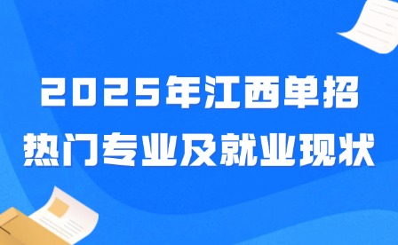 2025年江西单招热门专业及就业现状