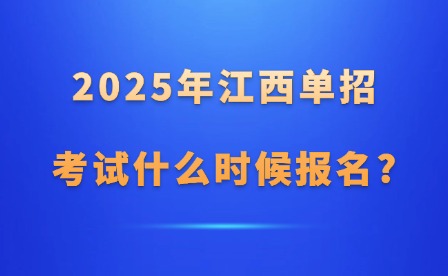 2025年江西单招考试什么时候报名?