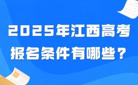 2025年江西高考报名条件有哪些?