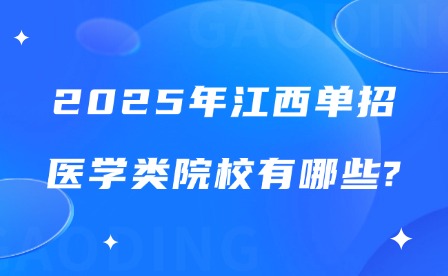 2025年江西单招医学类院校有哪些?