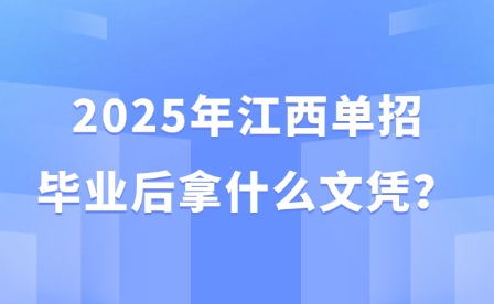 2025年江西单招毕业后拿什么文凭？