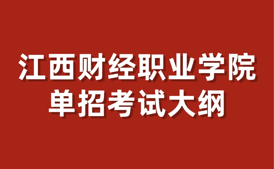 江西财经职业学院单招