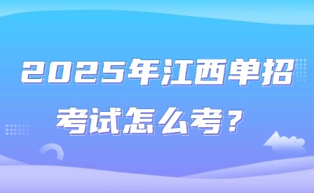 2025年江西单招考试怎么考？