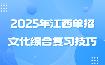 2025年江西单招文化综合复习技巧