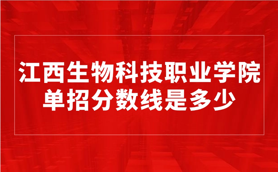 江西生物科技职业学院单招