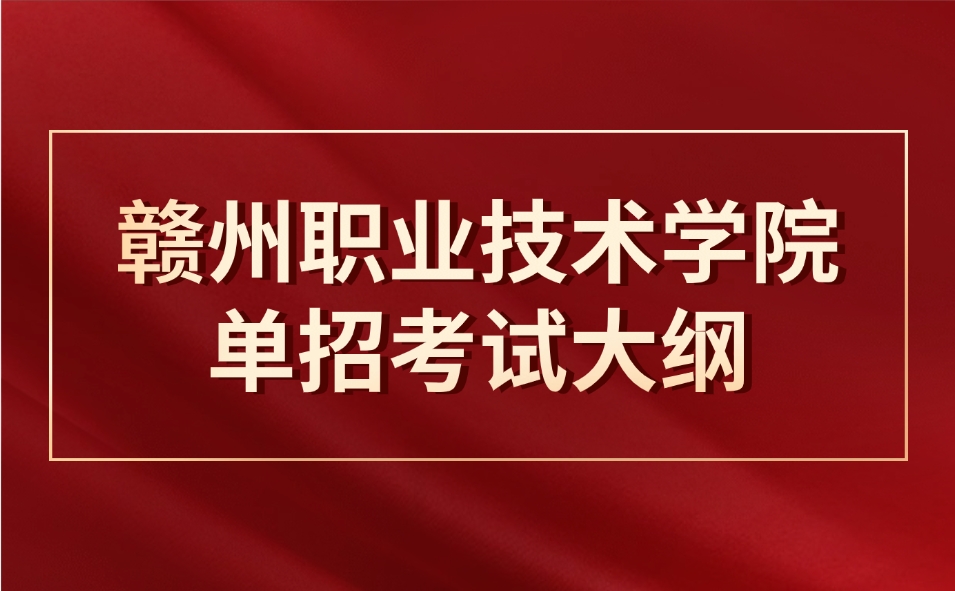 赣州职业技术学院单招