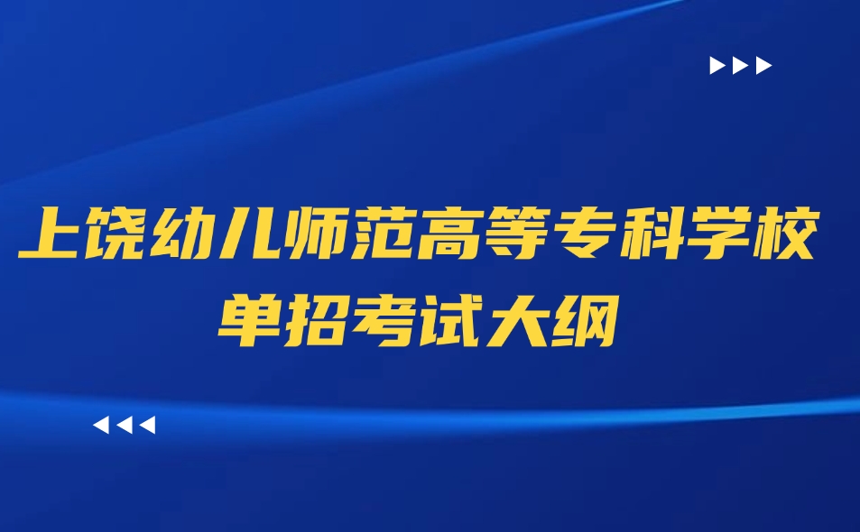 上饶幼儿师范高等专科学校单招