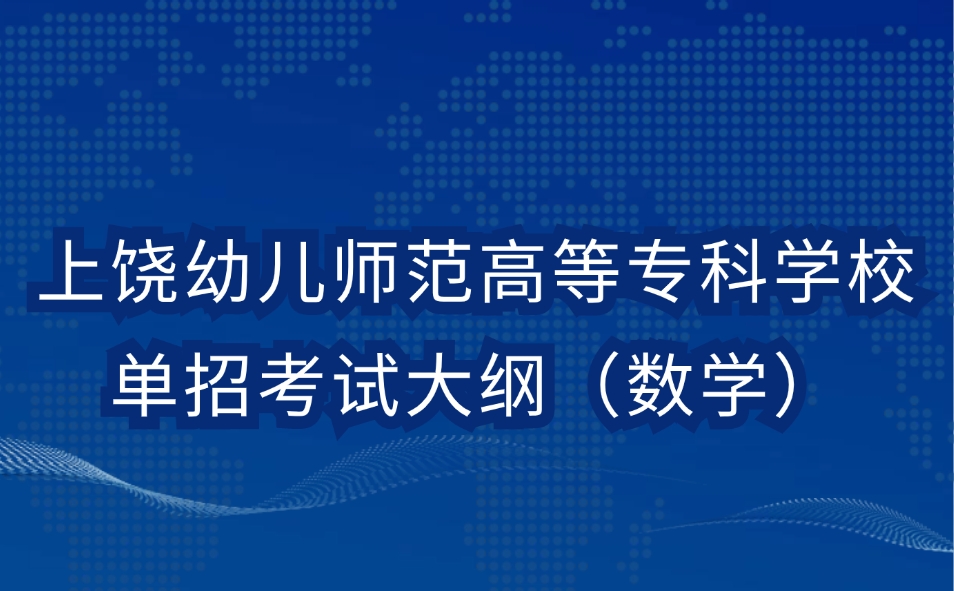 上饶幼儿师范高等专科学校单招