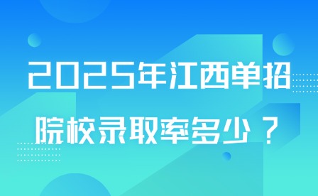 2025年江西单招院校录取率多少?