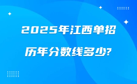 2025年江西单招历年分数线多少?