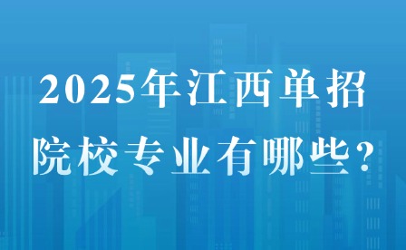 2025年江西单招院校专业有哪些?