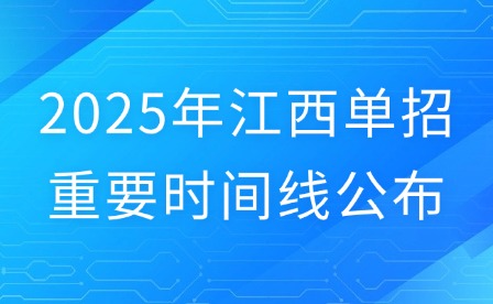 2025年江西单招重要时间线公布