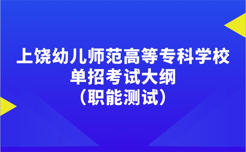 上饶幼儿师范高等专科学校单招