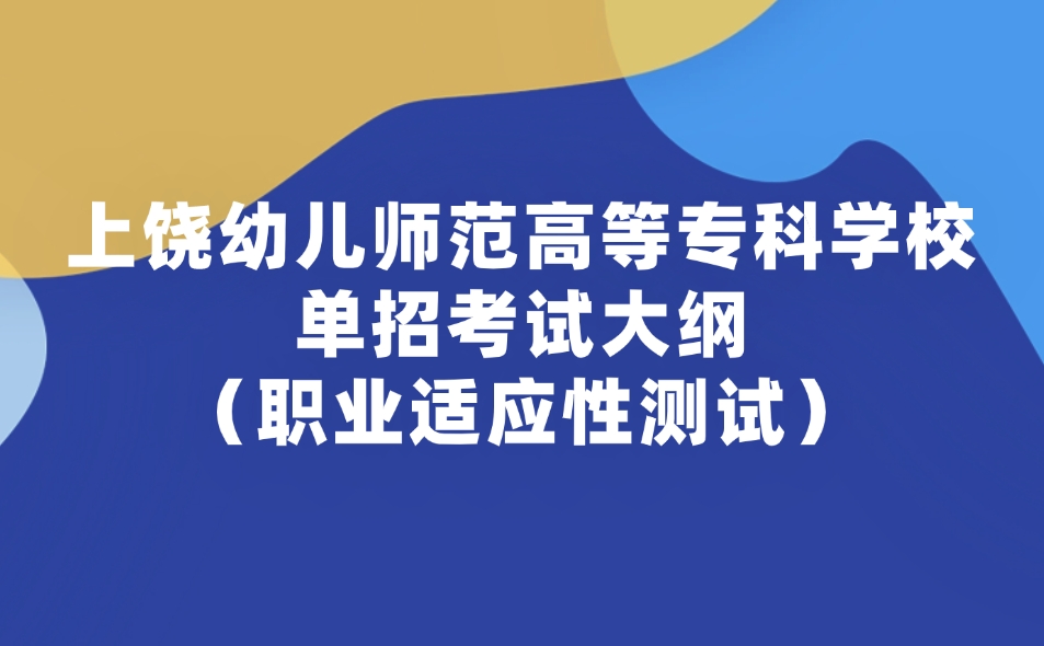 上饶幼儿师范高等专科学校单招