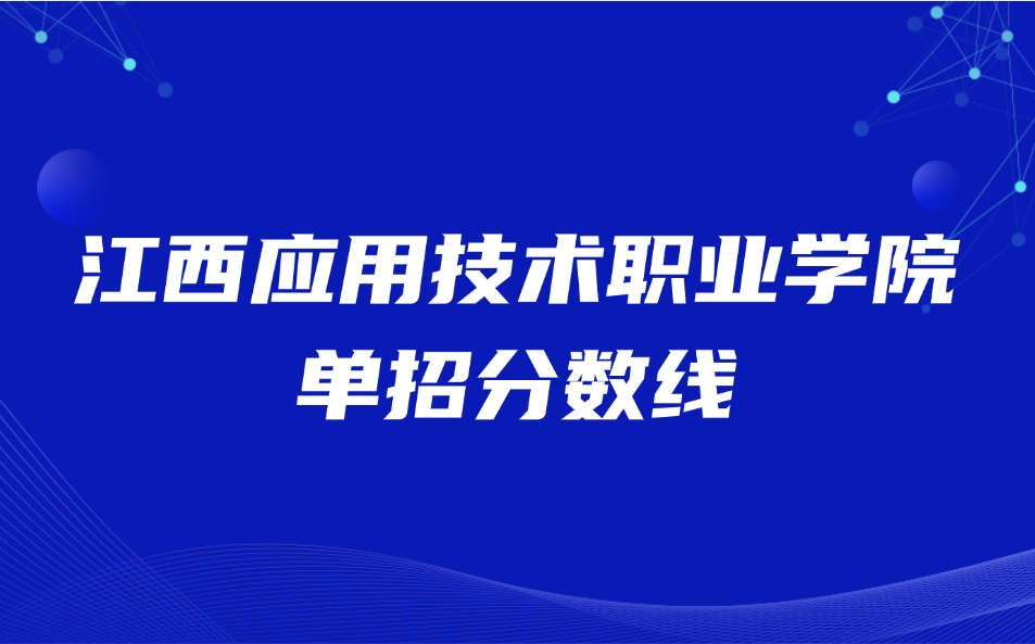 江西应用技术职业学院单招分数线