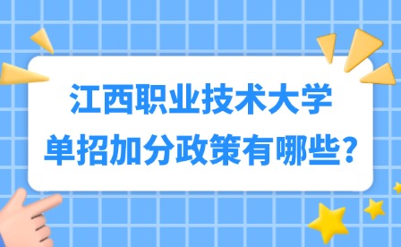 2025年江西职业技术大学单招加分政策有哪些?