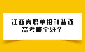 江西高职单招网