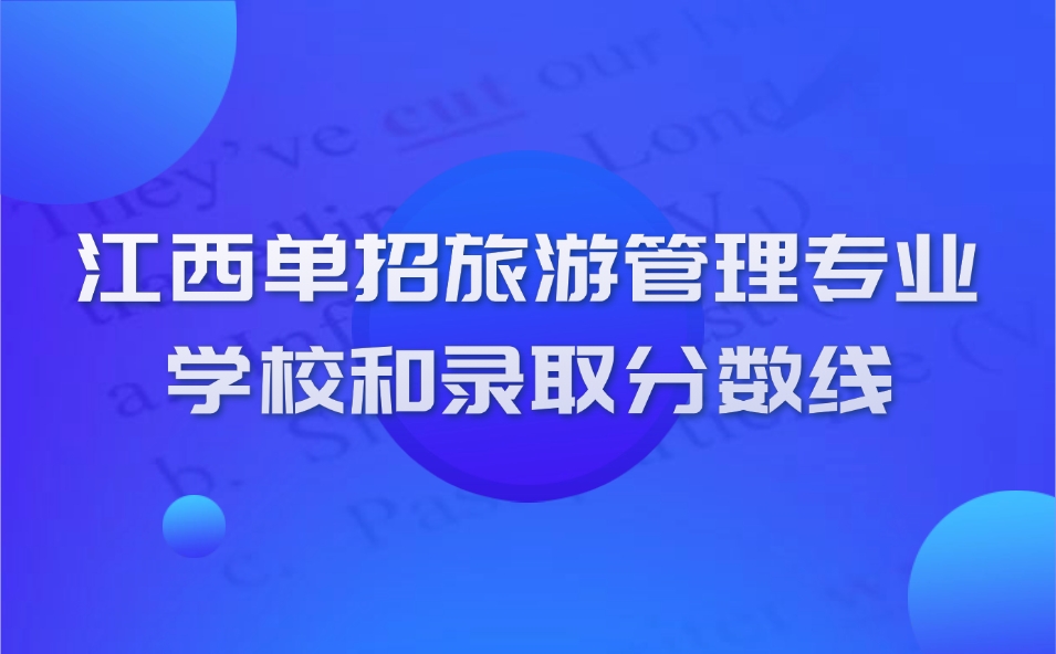 江西单招旅游管理专业招生学校和录取分数线