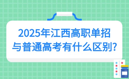 2025年江西高职单招与普通高考有什么区别?