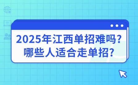 2025年江西单招难吗?哪些人适合走单招?