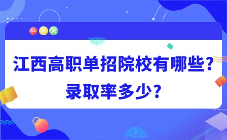 2025年江西高职单招院校有哪些?录取率多少?