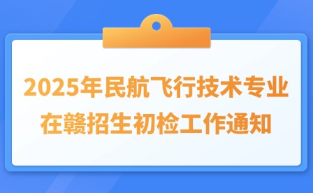 2025年民航飞行技术专业在赣招生初检工作通知