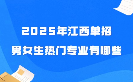 2025年江西单招男女生热门专业有哪些?